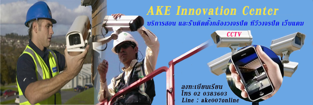 ͧǧûԴ͹Ź CCTV ʡ¹ ͹õԴ駡ͧǧûԴ ÷ȹ ǧûԴ ͧ ѺҵԴкͧǧûԴ ԡêҧԴ駡ͧǧûԴ դ¹ԪҪվҧԴ駡ͧǧûԴ CCTV ͧ Դ Call center 02 0383603 Źʹ ake007online